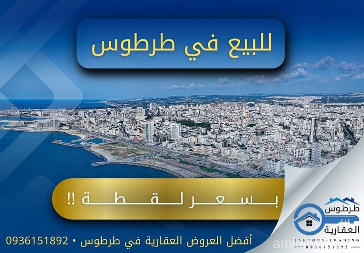 محل تجاري في وسط طرطوس