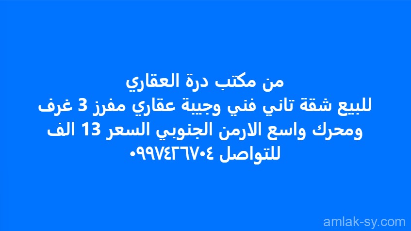 شقة 3غرف ومحرك في الارمن الجنوبي للبيع