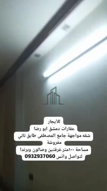 شقة 100 م مفروشة للإيجار_ بستان الدور مقابل جامع المصطفى