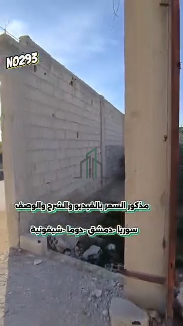 أرض للبيع 1000 م -ريف دمشق- دوما- الشيفونية