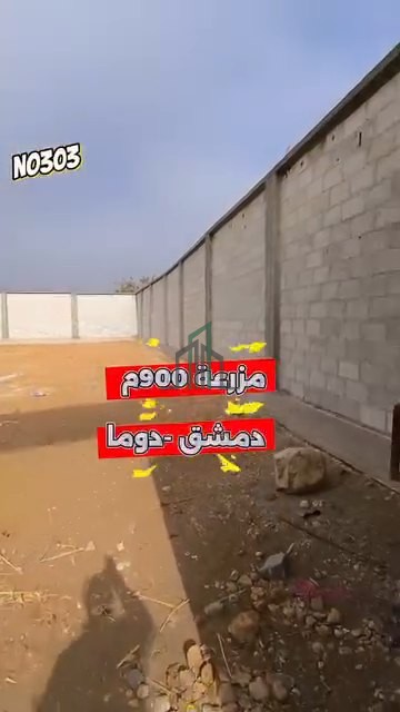 مزرعة 900 م للبيع - ريف دمشق-دوما-مزارع العالية