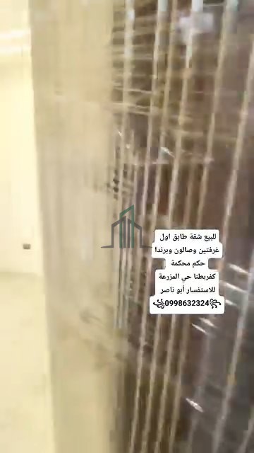 شقة للبيع طابق أول_ رسف دمشق- كفربطنا حي المزرعة