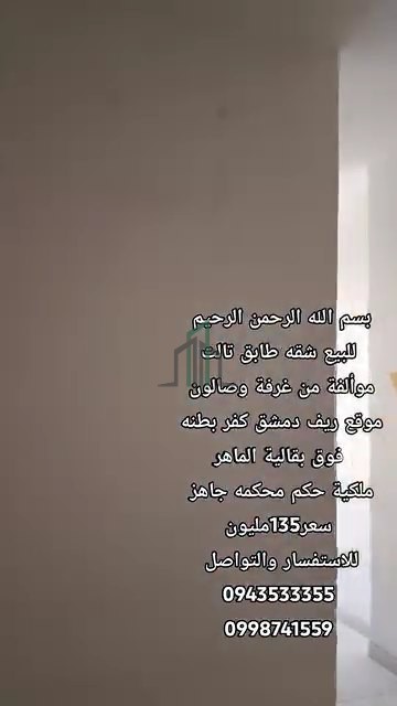 تم البيع ✅_شقة للبيع طابق ثالث- ريف دمشق- كفربطنا- فوق بقالية الماهر