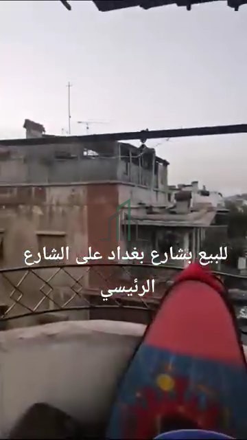 شقة البيع 100 م شرقية غربية- دمشق- شارع بغداد- الشارع الرئيسي