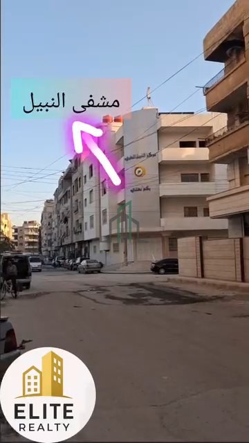 شقة للبيع 115 م - ريف دمشق- معضمية الشام دوار العلم جانب مشفى النبيل