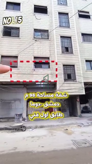 شقة للبيع 98م - ريف دمشق- دوما