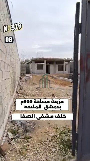 مزرعة للبيع 500 م - ريف دمشق- غوطة دمشق- المليحة