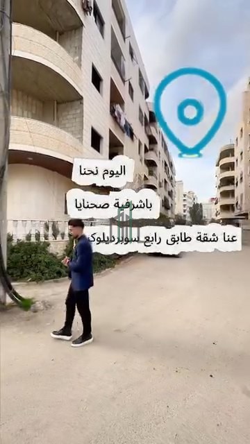 شقة للبيع شرقية 100 م - ريف دمشق* صحنايا توسع الساعة