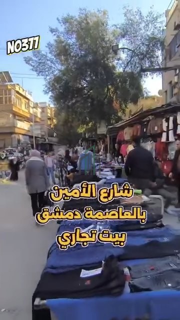 بيت تجاري للبيع 100 م - دمشق- شارع الامين