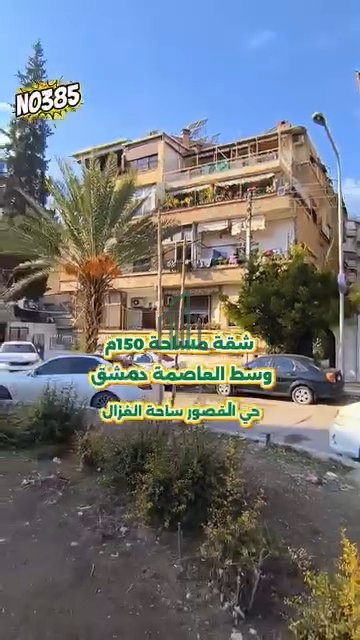 شقة للبيع 150 م - دمشق- حي القصور اطلالة على ساحة الغزال