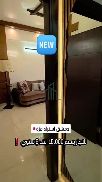 شقة للأجار - دمشق - استراد المزة مقابل حلويات BEE