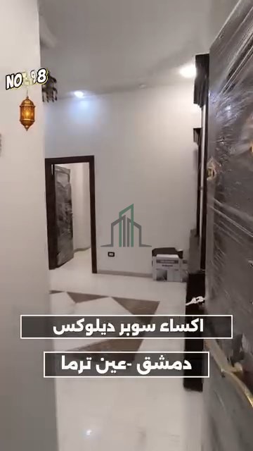 شقة للبيع 142م ريف دمشق- عين ترما