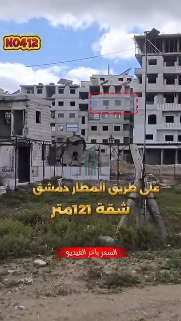 شقة للبيع 121م -ريف دمشق - بيت سحم