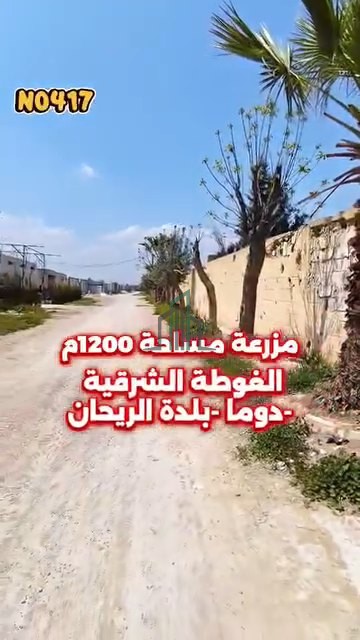 مزرعة للبيع 1200م -ريف دمشق-دوما بلدة الريحان جانب الجامع