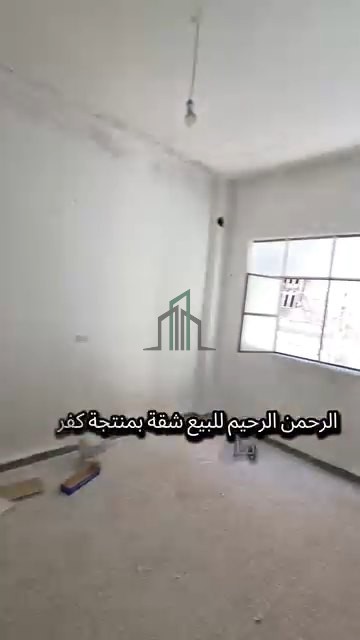 شقة للبيع -ريف دمشق-كفربطنا