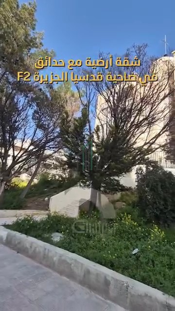 شقة للبيع 130م مع حداىق 120م - ريف دمشق-ضاحية قدسيا مقابل السوق التجاري