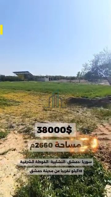 أرض للبيع 2660م - ريف دمشق -دوما  النشابية