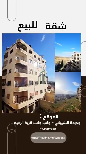 شقة للبيع 130م - ريف دمشق - جديدة الشيباني جانب قرية الزعيم