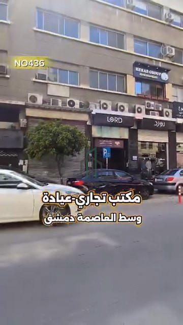 مكتب تجاري للبيع 45م- دمشق- الصالحية دوار المحافظة
