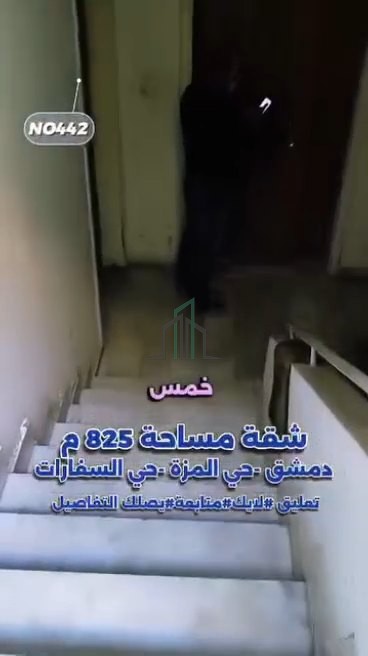 شقة للبيع 850م - دمشق - المزة - منطقة السفارات شارع الشارقة