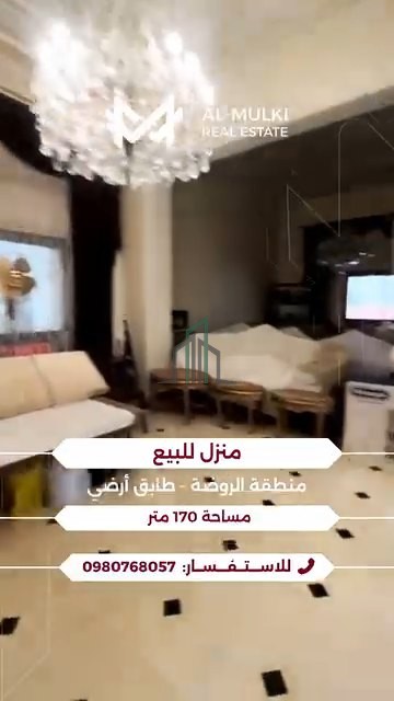 شقة قبلية غربية شمالية للبيع 170م - دمشق - الروضة